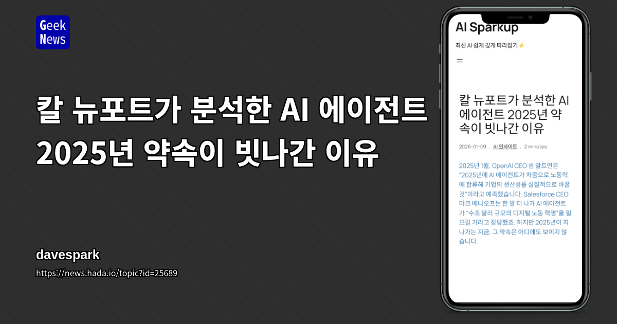 칼 뉴포트가 분석한 AI 에이전트 2025년 약속이 빗나간 이유