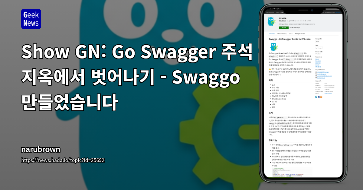 Go Swagger 주석 지옥에서 벗어나기 - Swaggo 만들었습니다 | GeekNews