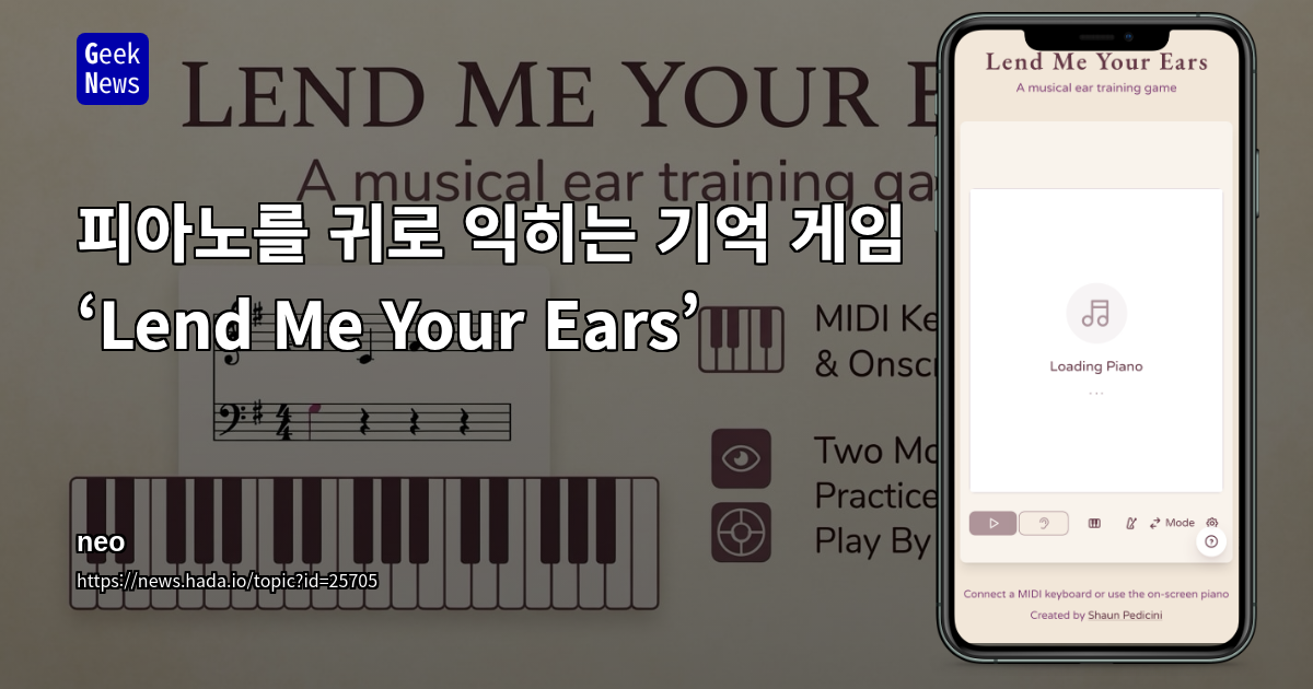 피아노를 귀로 익히는 기억 게임 ‘Lend Me Your Ears’