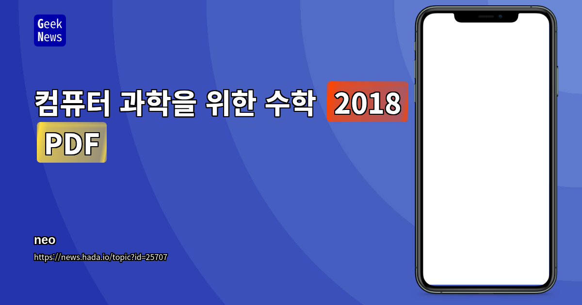 컴퓨터 과학을 위한 수학 (2018) [PDF]