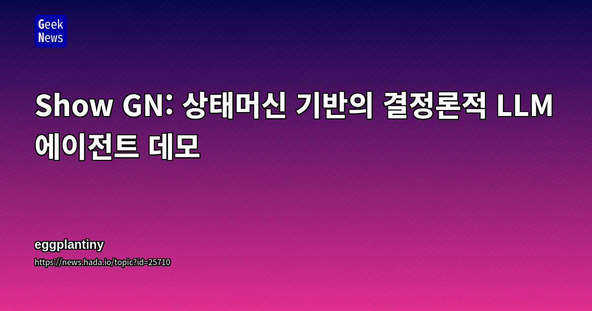 상태머신 기반의 결정론적 LLM 에이전트 데모 | GeekNews