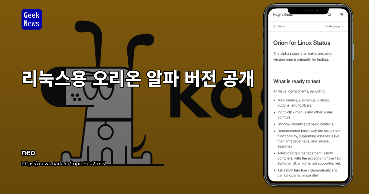 리눅스용 오리온 알파 버전 공개