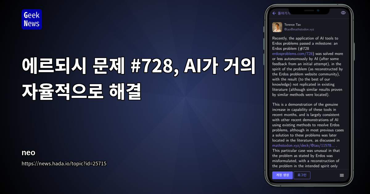 에르되시 문제 #728, AI가 거의 자율적으로 해결