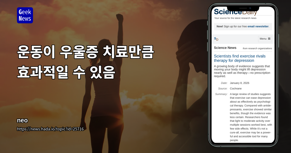 운동이 우울증 치료만큼 효과적일 수 있음