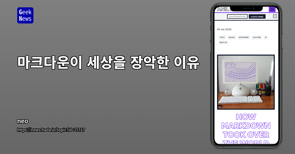 마크다운이 세상을 장악한 이유 | GeekNews