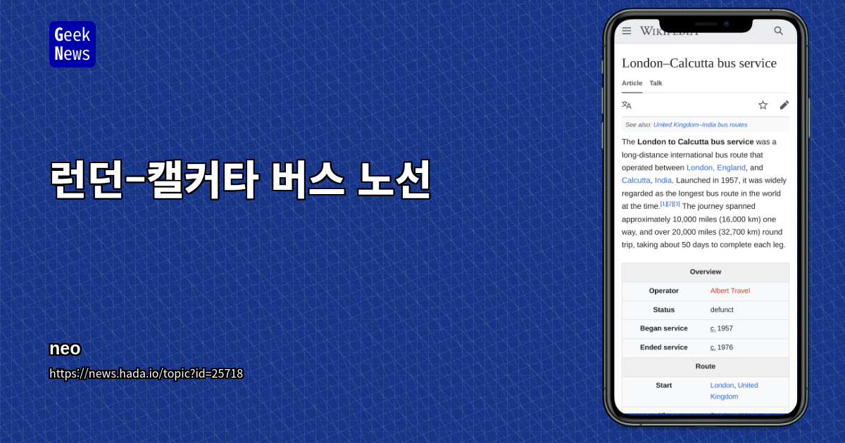 런던–캘커타 버스 노선