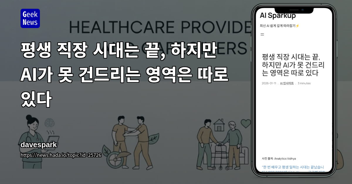 평생 직장 시대는 끝, 하지만 AI가 못 건드리는 영역은 따로 있다