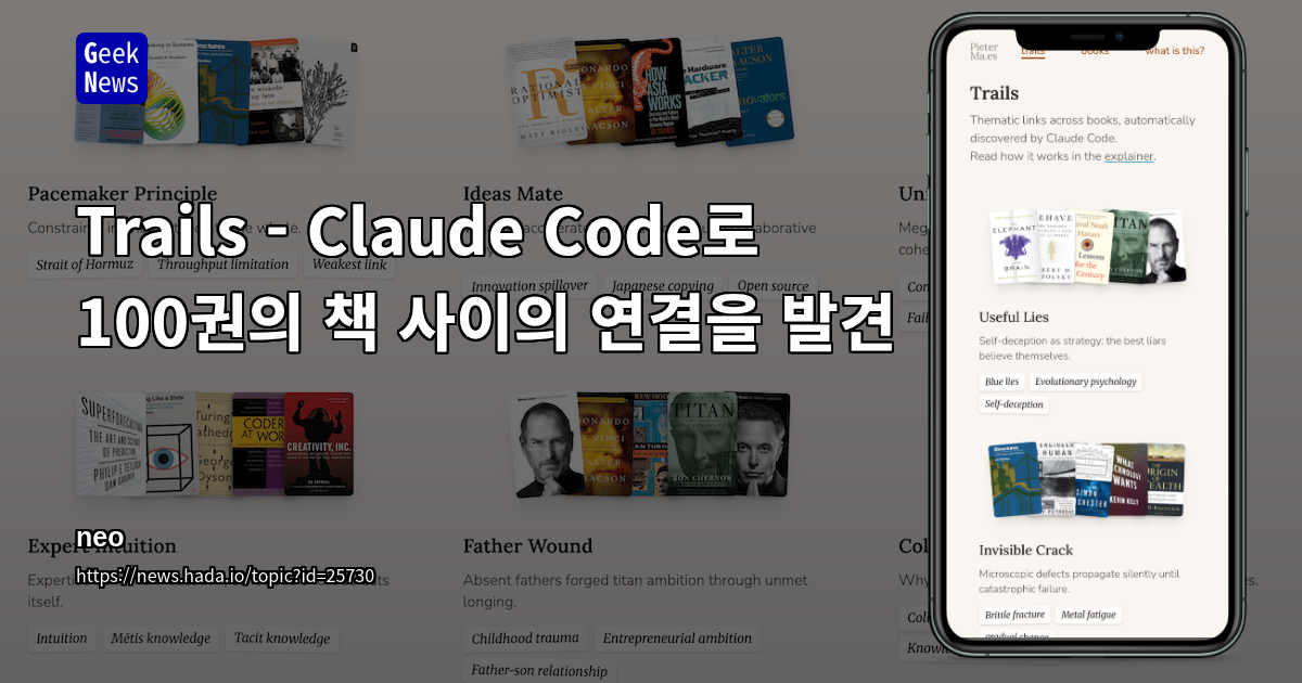 Claude Code로 100권의 책 사이의 연결을 발견한 Trails 프로젝트