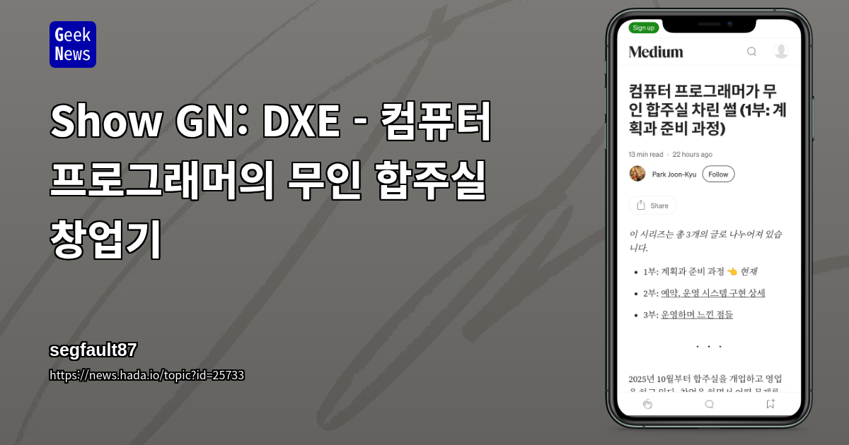 Show GN: DXE - 컴퓨터 프로그래머의 무인 합주실 창업기
