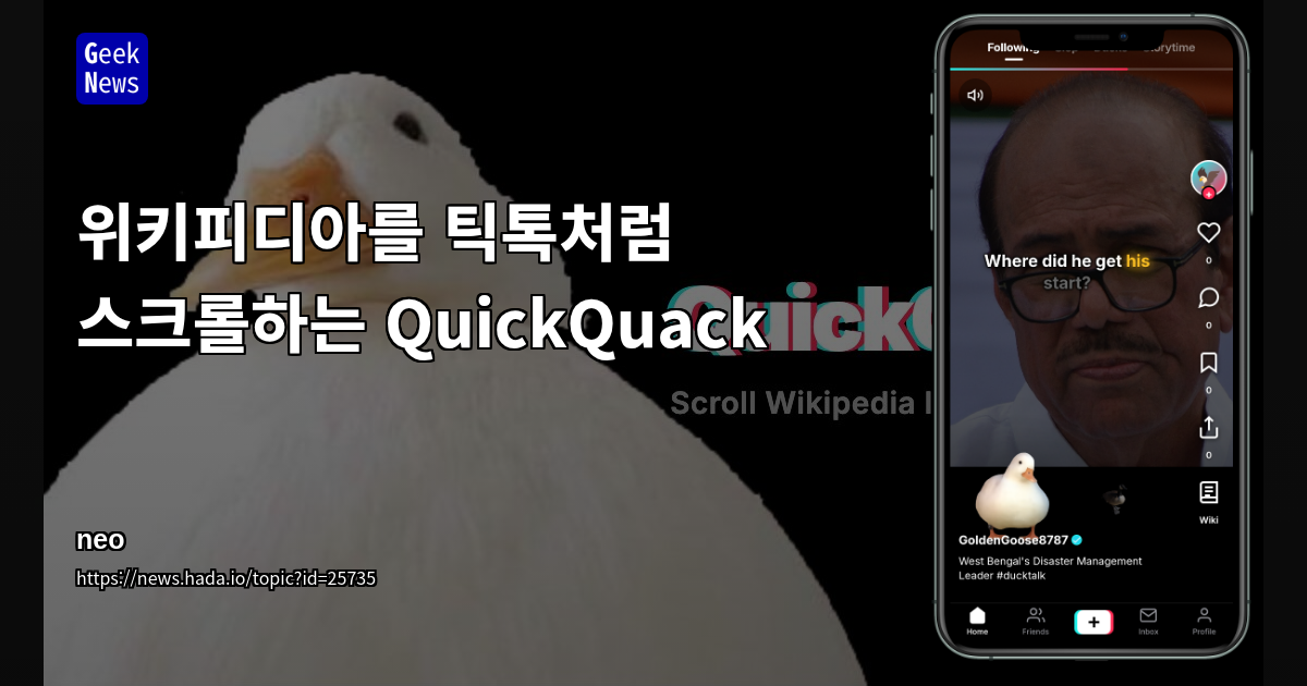 위키피디아를 틱톡처럼 스크롤하는 QuickQuack
