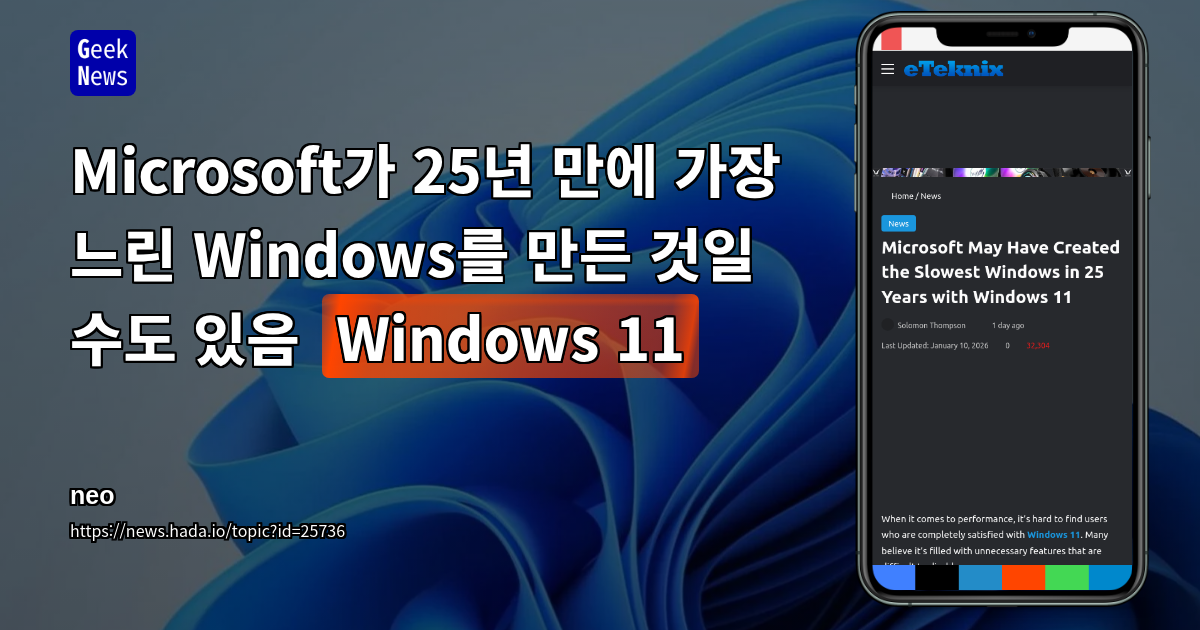Microsoft가 25년 만에 가장 느린 Windows를 만든 것일 수도 있음 (Windows 11)