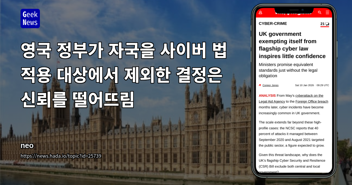 영국 정부가 자국을 사이버 법 적용 대상에서 제외한 결정은 신뢰를 떨어뜨림
