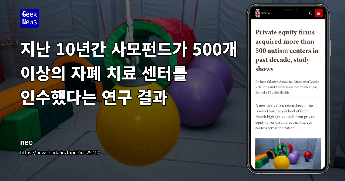 지난 10년간 사모펀드가 500개 이상의 자폐 치료 센터를 인수했다는 연구 결과