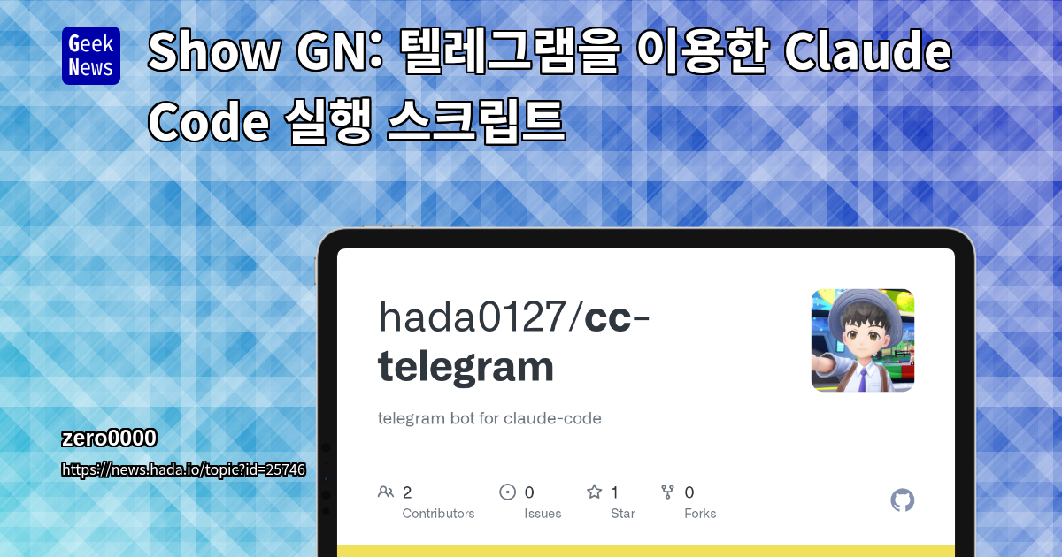 Show GN: 텔레그램을 이용한 Claude Code 실행 스크립트