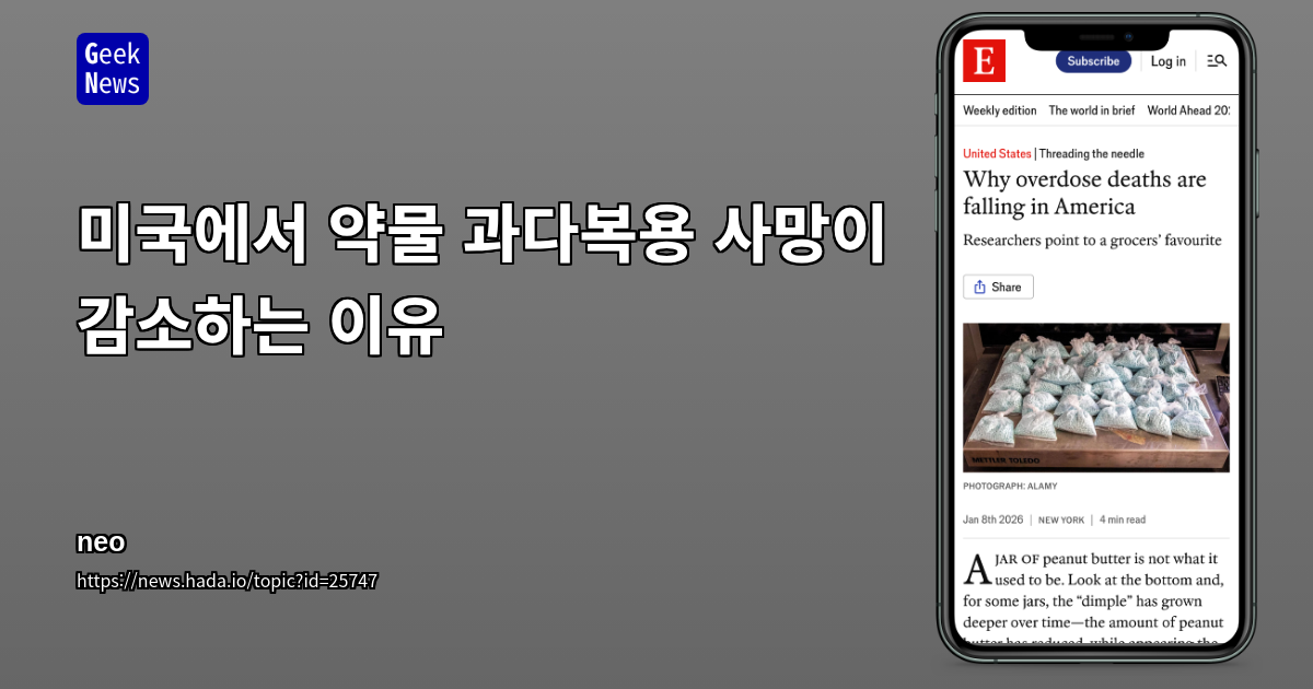 미국에서 약물 과다복용 사망이 감소하는 이유