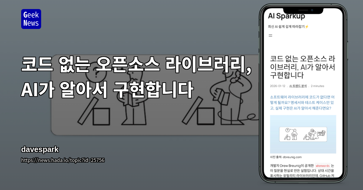 코드 없는 오픈소스 라이브러리, AI가 알아서 구현합니다