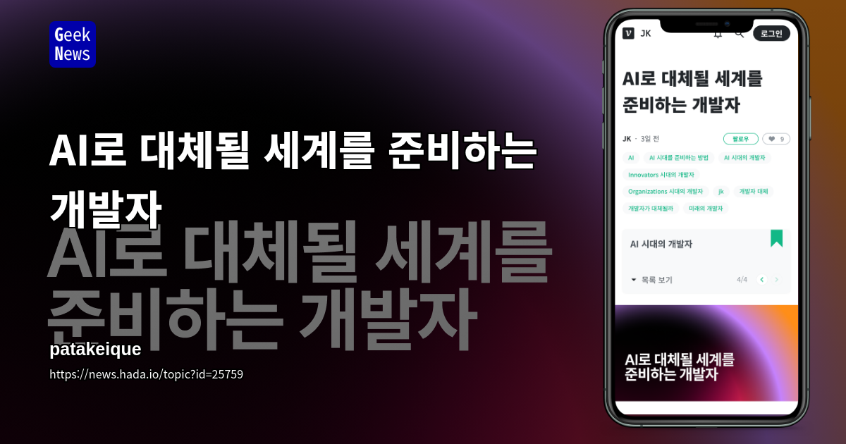 AI로 대체될 세계를 준비하는 개발자