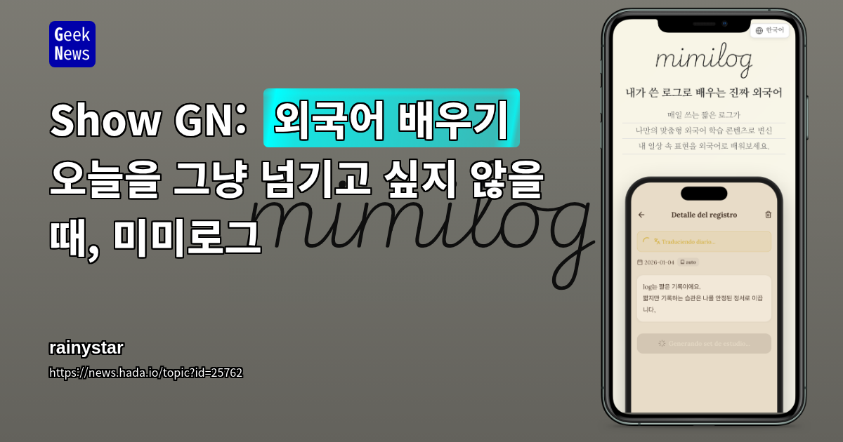 Show GN: [외국어 배우기] 오늘을 그냥 넘기고 싶지 않을 때, 미미로그