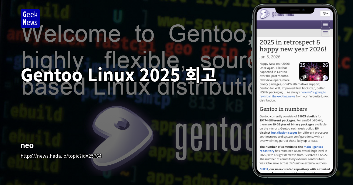 Gentoo Linux 2025 회고