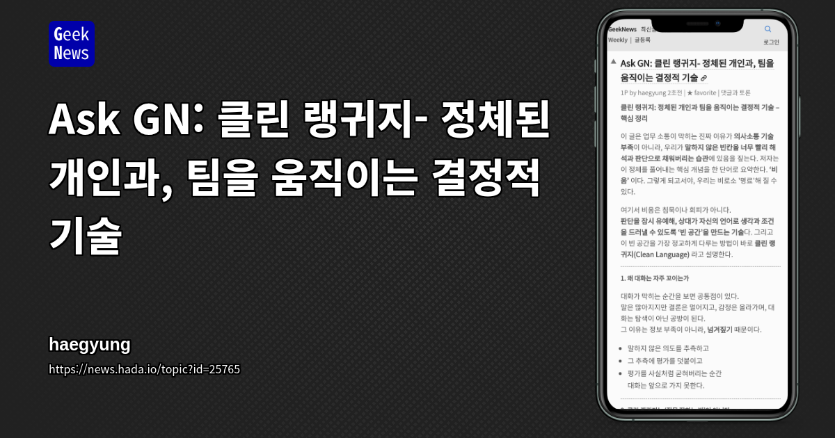 Ask GN: 클린 랭귀지- 정체된 개인과, 팀을 움직이는 결정적 기술