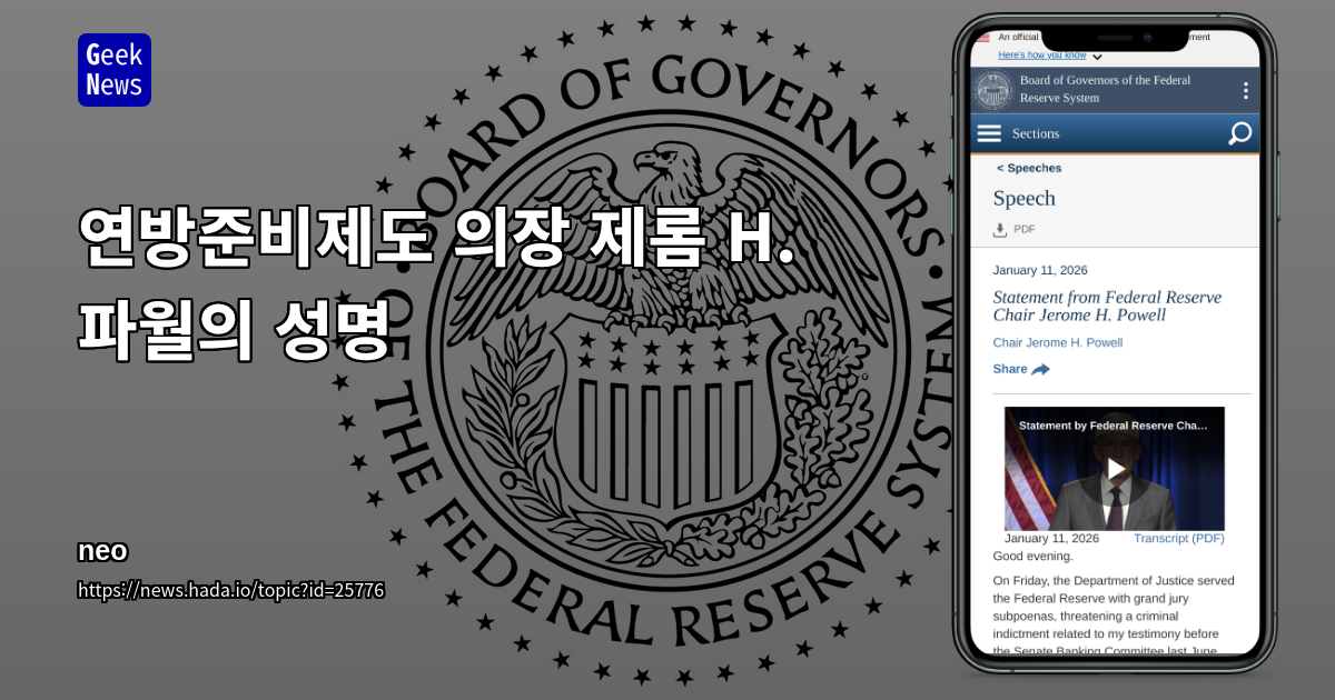 연방준비제도 의장 제롬 H. 파월의 성명
