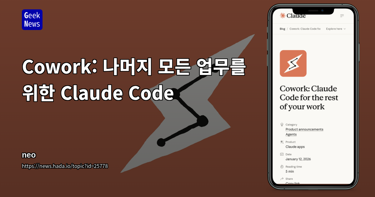Cowork: 나머지 모든 업무를 위한 Claude Code