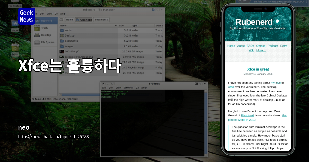 Xfce는 훌륭하다