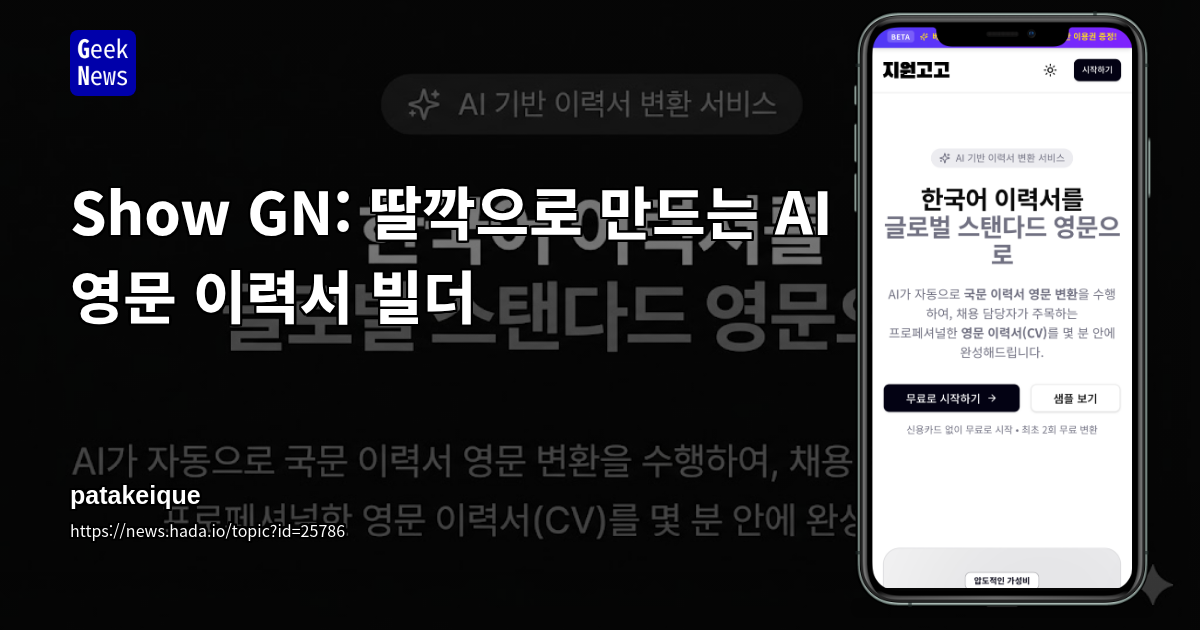 Show GN: 딸깍으로 만드는 AI 영문 이력서 빌더