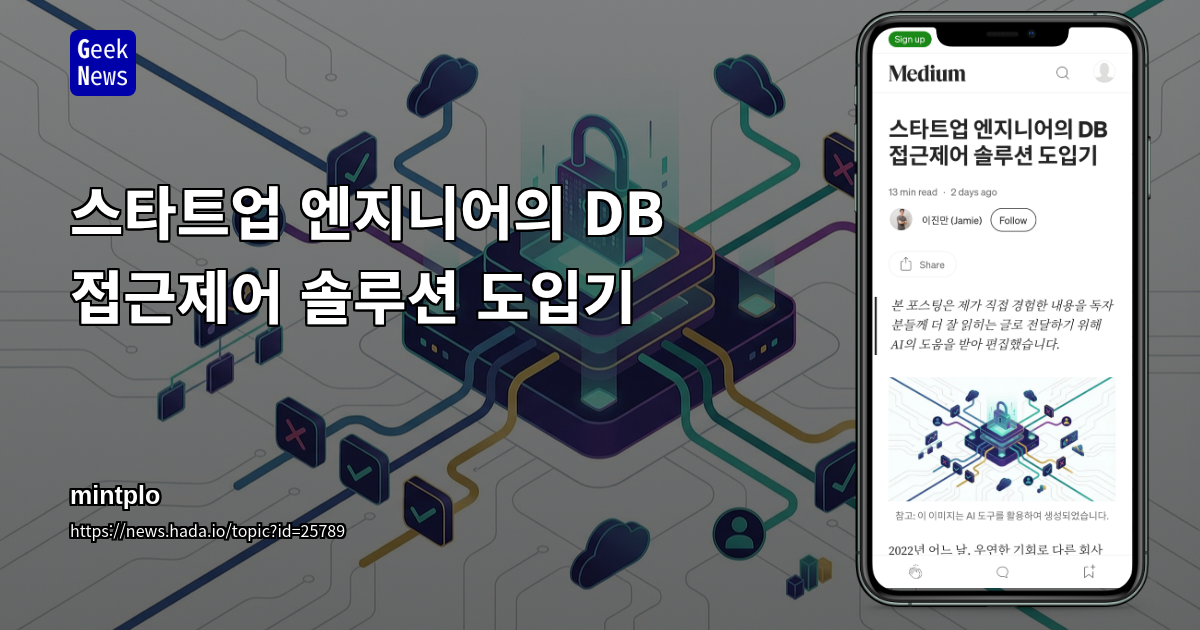 스타트업 엔지니어의 DB 접근제어 솔루션 도입기