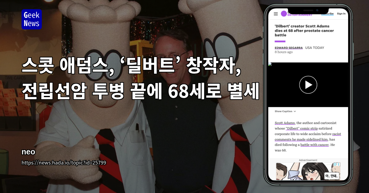 스콧 애덤스, ‘딜버트’ 창작자, 전립선암 투병 끝에 68세로 별세