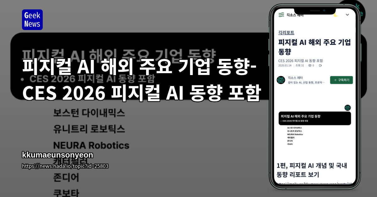 피지컬 AI 해외 주요 기업 동향- CES 2026 피지컬 AI 동향 포함