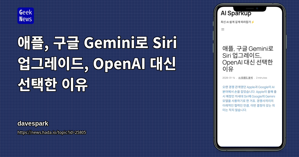 애플, 구글 Gemini로 Siri 업그레이드, OpenAI 대신 선택한 이유