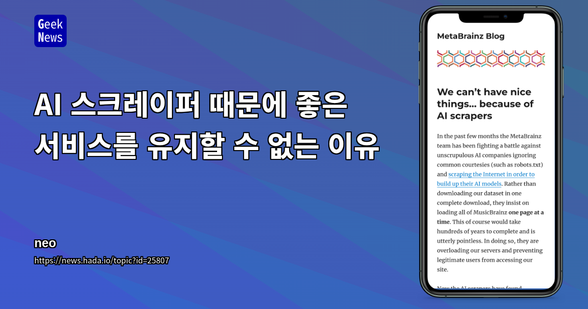 AI 스크레이퍼 때문에 좋은 서비스를 유지할 수 없는 이유