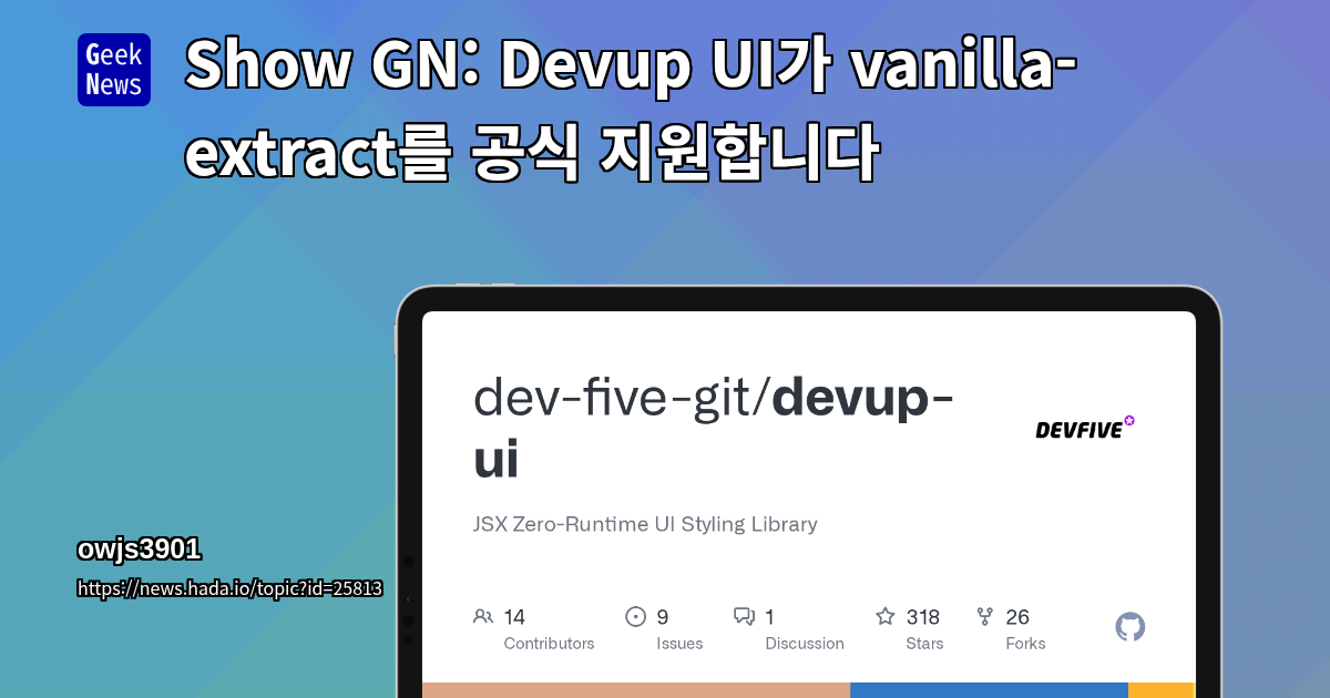 Show GN: Devup UI가 vanilla-extract를 공식 지원합니다