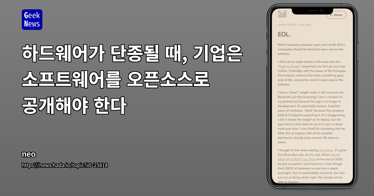 하드웨어가 단종될 때, 기업은 소프트웨어를 오픈소스로 공개해야 한다