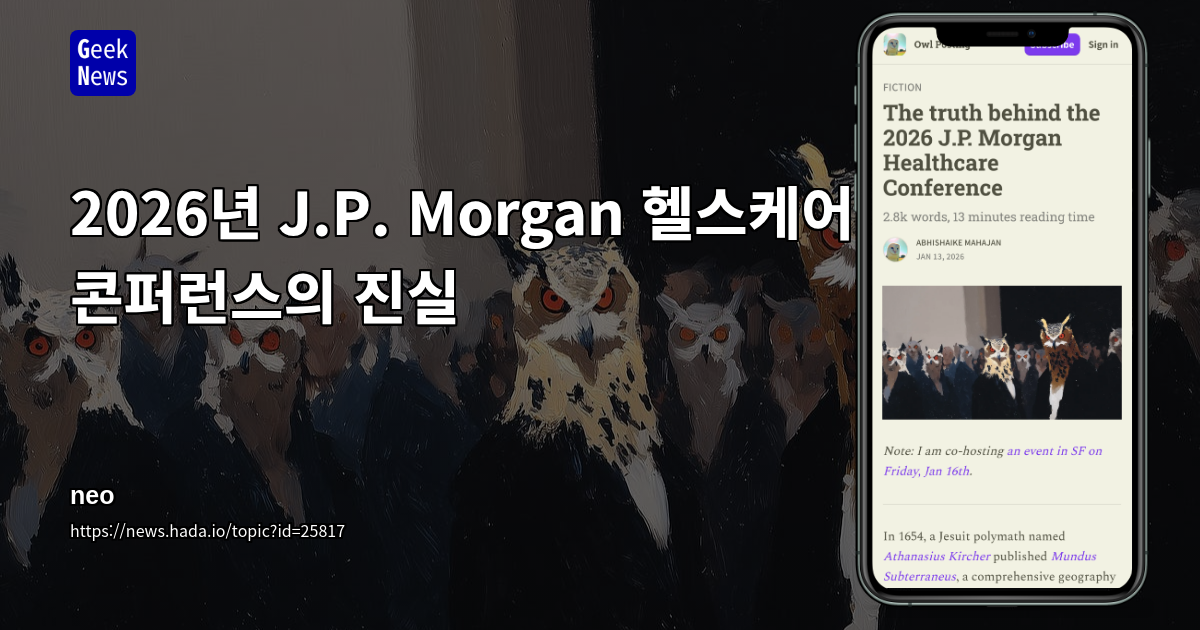 2026년 J.P. Morgan 헬스케어 콘퍼런스의 진실