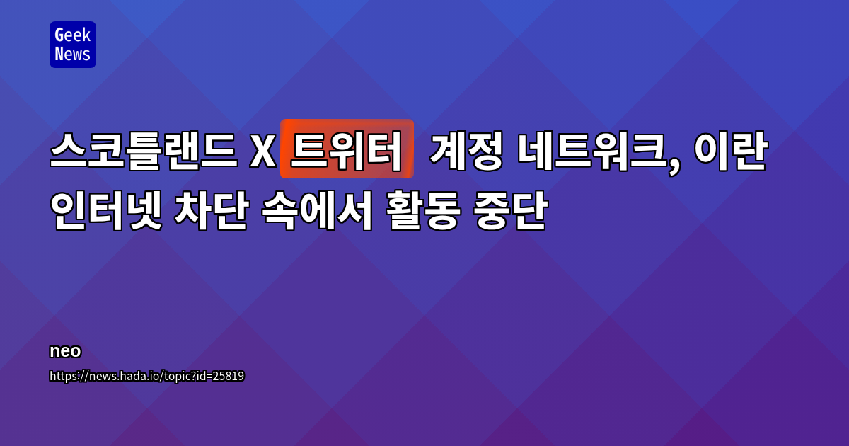스코틀랜드 X(트위터) 계정 네트워크, 이란 인터넷 차단 속에서 활동 중단