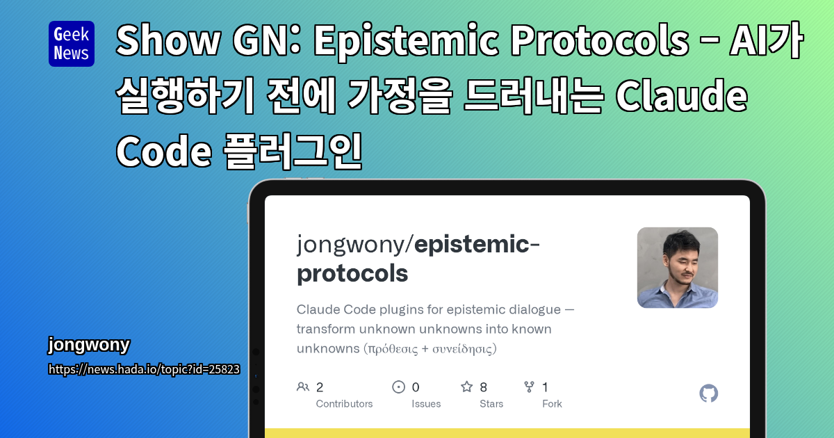 Show GN: Epistemic Protocols – AI가 실행하기 전에 가정을 드러내는 Claude Code 플러그인
