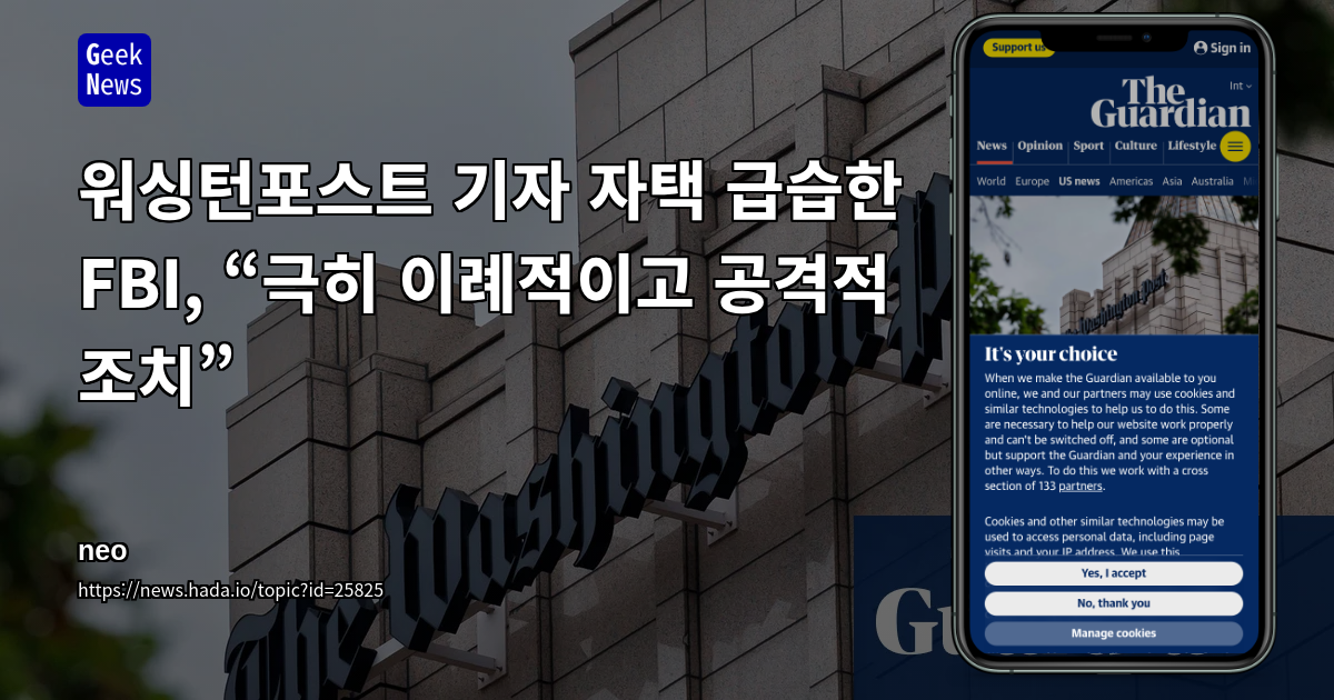워싱턴포스트 기자 자택 급습한 FBI, “극히 이례적이고 공격적 조치”