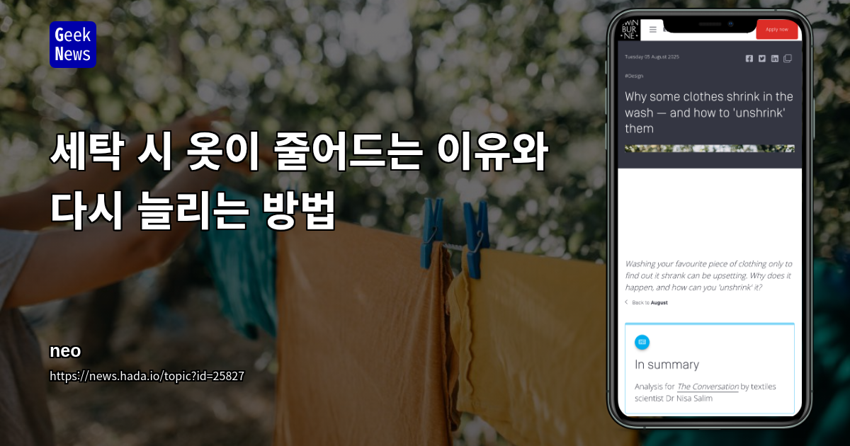 세탁 시 옷이 줄어드는 이유와 다시 늘리는 방법