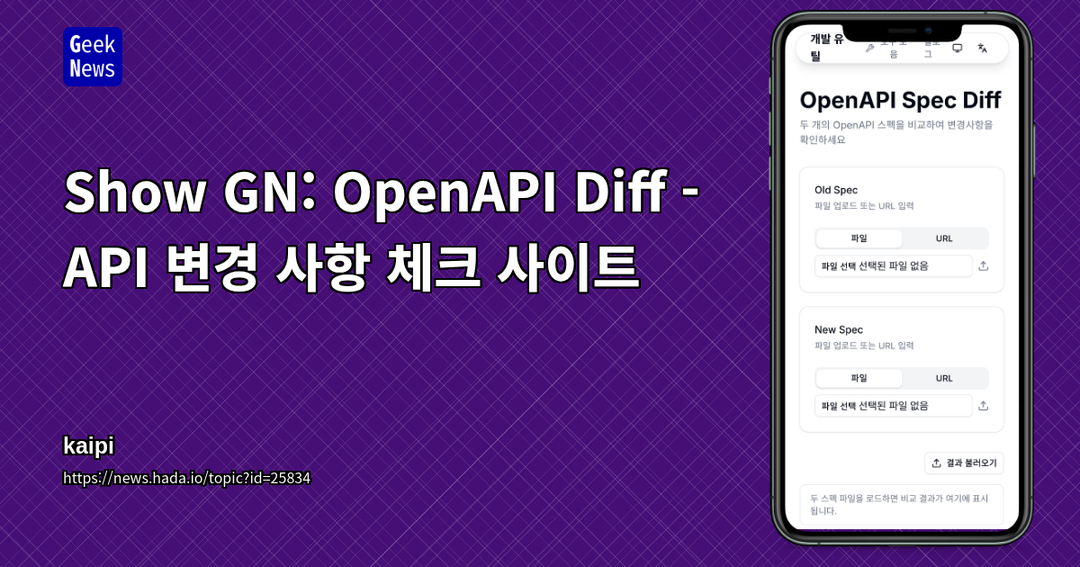Show GN: OpenAPI Diff - API 변경 사항 체크 사이트