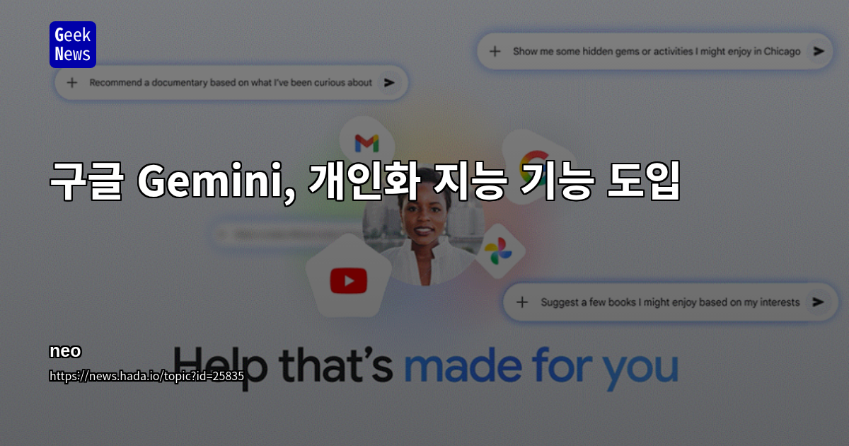 구글 Gemini, 개인화 지능 기능 도입
