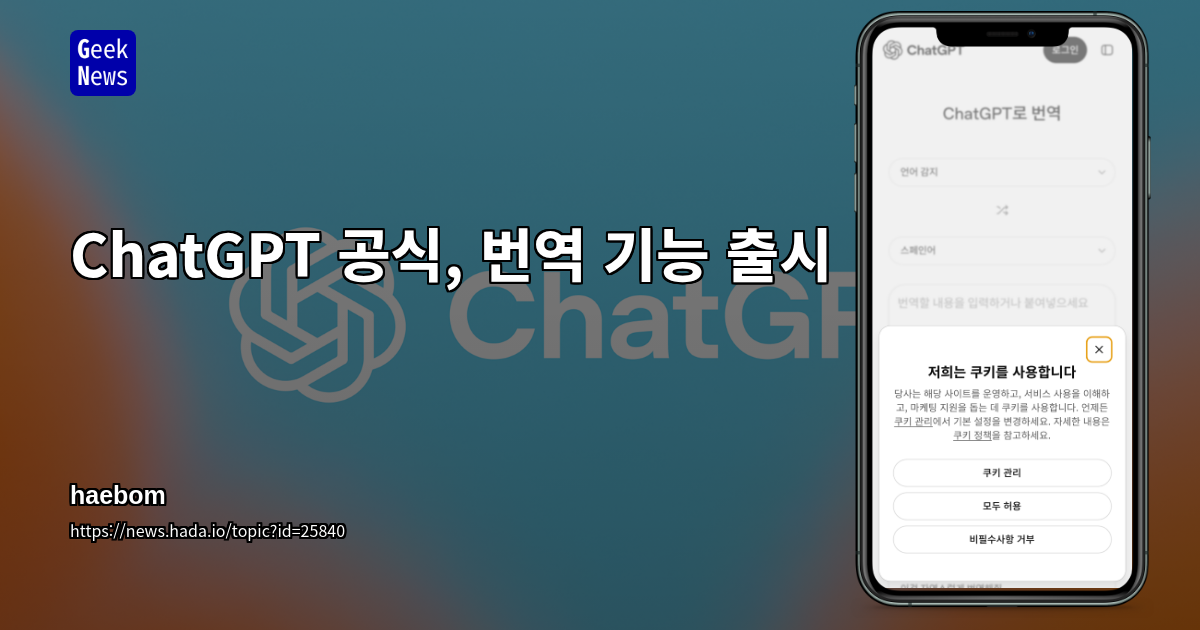 ChatGPT 공식, 번역 기능 출시