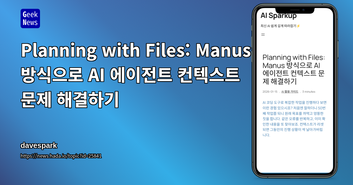 Planning with Files: Manus 방식으로 AI 에이전트 컨텍스트 문제 해결하기