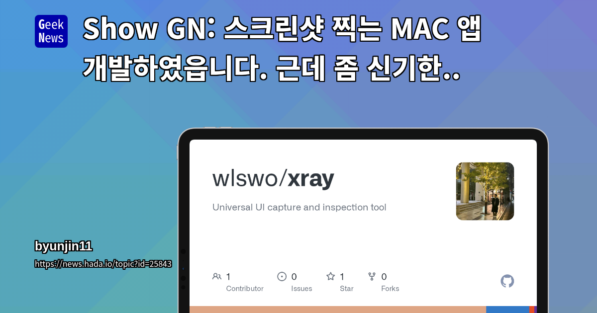 Show GN: 스크린샷 찍는 MAC 앱 개발하였읍니다. 근데 좀 신기한..