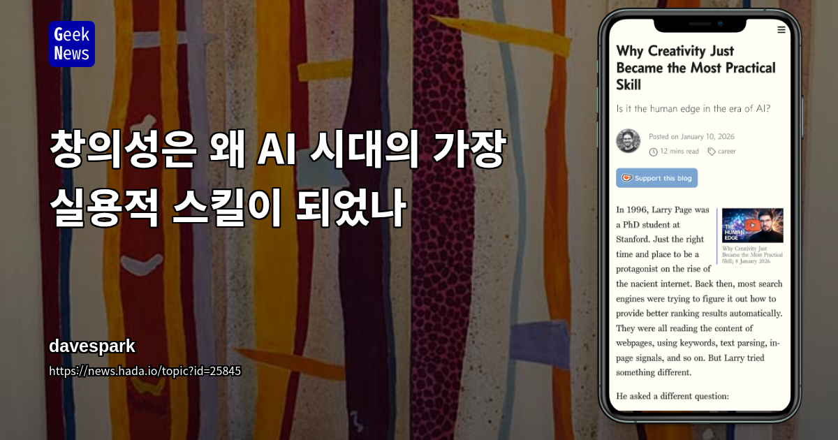 창의성은 왜 AI 시대의 가장 실용적 스킬이 되었나