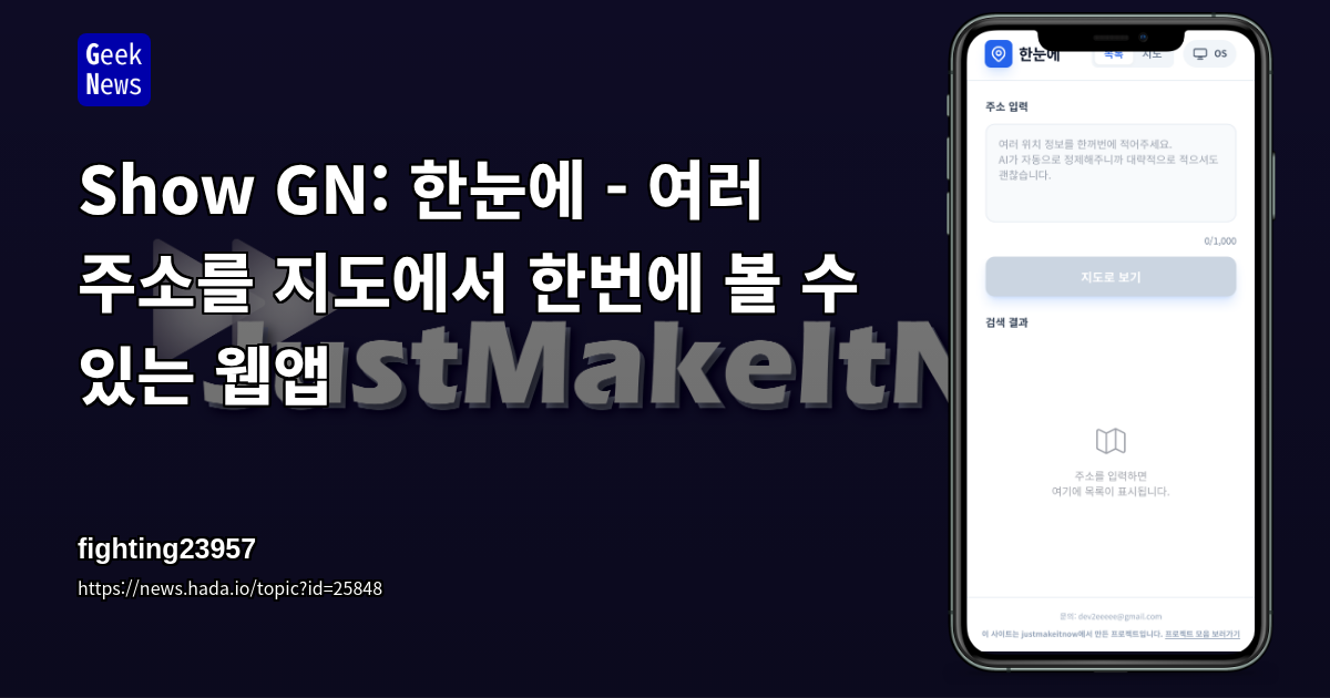 Show GN: 한눈에 - 여러 주소를 지도에서 한번에 볼 수 있는 웹앱