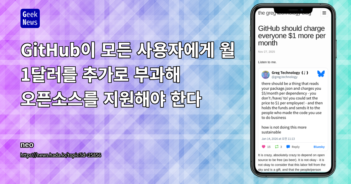 GitHub이 모든 사용자에게 월 1달러를 추가로 부과해 오픈소스를 지원해야 한다