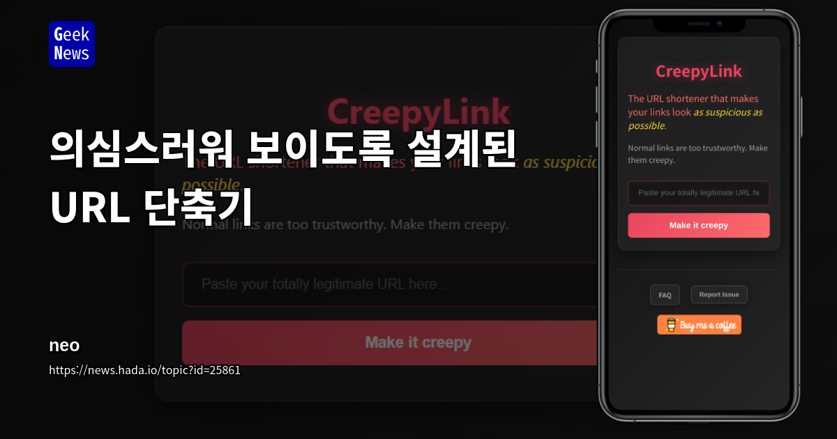의심스러워 보이도록 설계된 URL 단축기