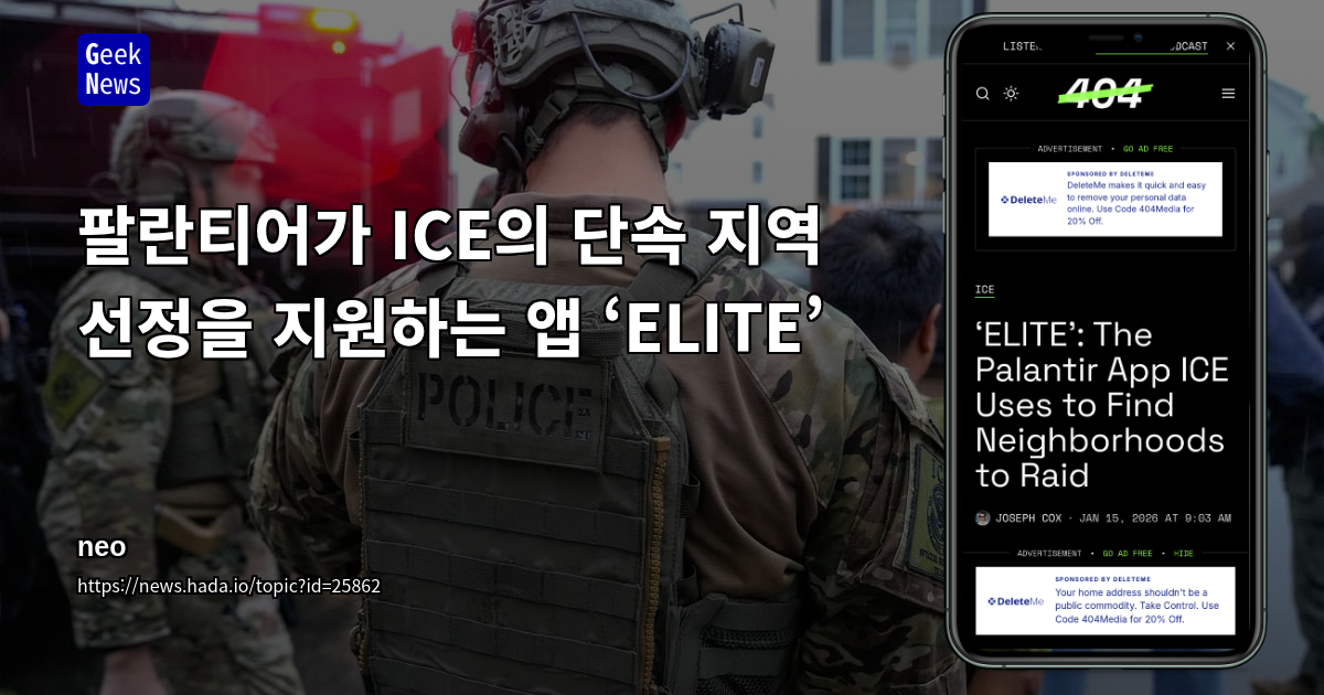 팔란티어가 ICE의 단속 지역 선정을 지원하는 앱 ‘ELITE’